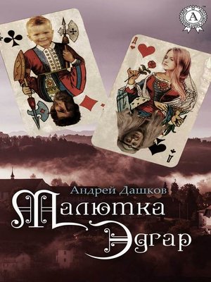 cover image of Малютка Эдгар